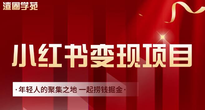 渣圈学苑·小红书虚拟资源变现项目，一起捞钱掘金价值1099元-网创资源吧