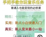 抖音淘淘有话老师,抖音图文人物故事音乐任务实操短视频运营课程,手把手教你玩转音乐-网创资源吧