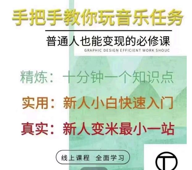 抖音淘淘有话老师，抖音图文人物故事音乐任务实操短视频运营课程，手把手教你玩转音乐-网创资源吧