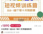 短视频训练营,大光带你一起从0-1做十天带着做账号-网创资源吧