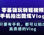 杨精坤零基础玩转短视频手机拍出酷炫Vlog,只要有手机就可以拍出高质感的Vlog-网创资源吧