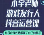 小宇老师游戏发行人实战课,非常适合想把抖音做个副业的人,或者2次创业的人-网创资源吧