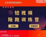 王欢红宝书短视频培训营，从认知、起号、实操、运营，适合新人起步-网创资源吧
