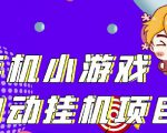 单窗口日15-20,最新PG助手小游戏挂机薅羊毛项目!-网创资源吧