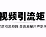 短视频引流矩阵打造，SEO+二剪裂变，效果超级好！【视频教程】-网创资源吧