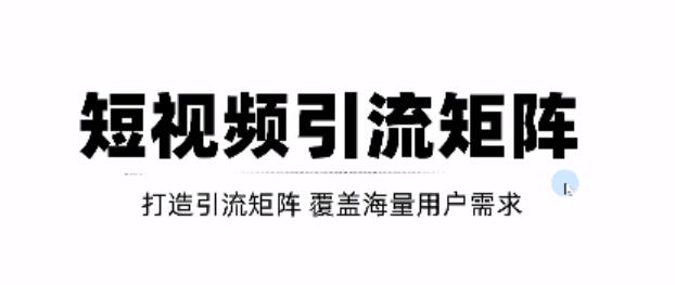 短视频引流矩阵打造，SEO+二剪裂变，效果超级好！【视频教程】-网创资源吧