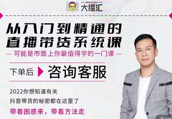 大播汇从入门到精通的直播带货系统课，四大导师，带你玩转抖音直播带货-网创资源吧