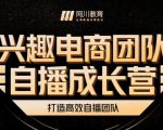 兴趣电商团队自播成长营,解密直播流量获取承接放大的核心密码-网创资源吧