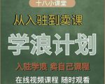 学浪计划,从入驻到卖课,学浪卖课全流程讲解(十八小课堂)-网创资源吧