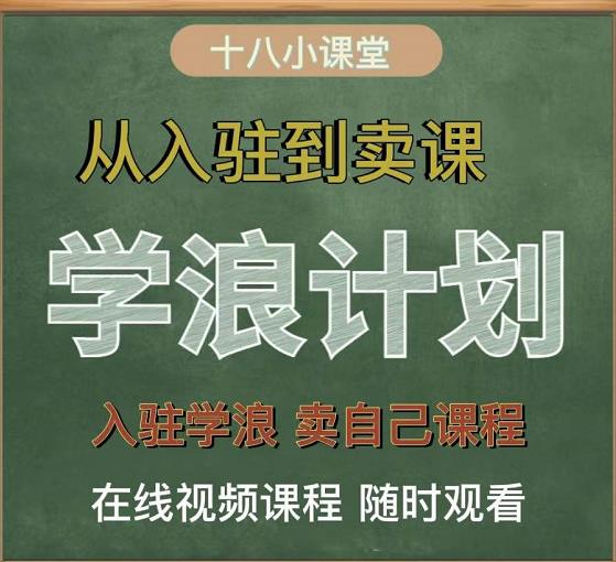 学浪计划，从入驻到卖课，学浪卖课全流程讲解（十八小课堂）-网创资源吧