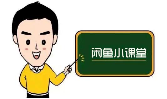 鱼客联盟·闲鱼无货源运营方案，听了就能上手的电商运营千货-网创资源吧