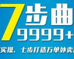 从认知到实操，七部曲打造9999+单外卖新店爆单-网创资源吧