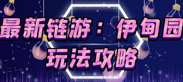 链游《伊甸园》游戏搬砖赚钱项目，有时间自己手动多开搬砖即可【安装教程+玩法教程】-网创资源吧