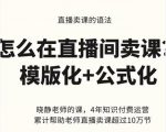 晓静老师-直播卖课的语法课，直播间卖课模版化+公式化卖课变现-网创资源吧