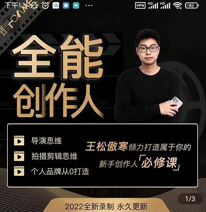 王松傲寒·全能创作人思维课，帮你打造创作人IP，全面提升导演思维-网创资源吧