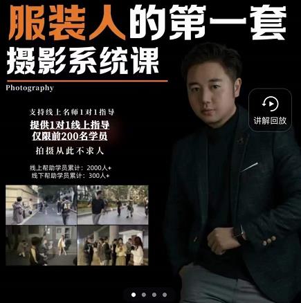 手机服装摄影必修课，服装人的第一套摄影系统课，学服装拍摄看超哥就够了-网创资源吧