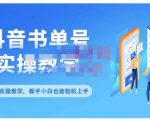 抖音书单号零基础实操教学,0基础可轻松上手,全方面了解书单短视频领域-网创资源吧