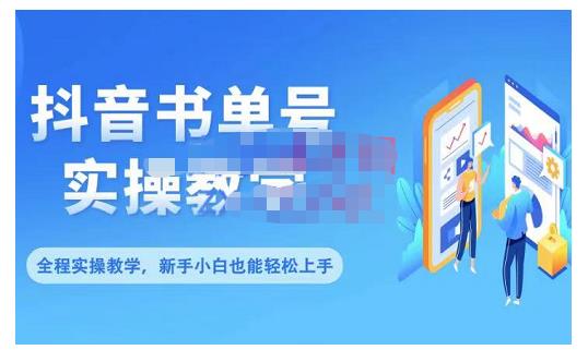 抖音书单号零基础实操教学，0基础可轻松上手，全方面了解书单短视频领域-网创资源吧