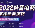 2022抖音电商实操运营技巧,红人星球&一群宝宝,学实战才能干的直播带货课-网创资源吧