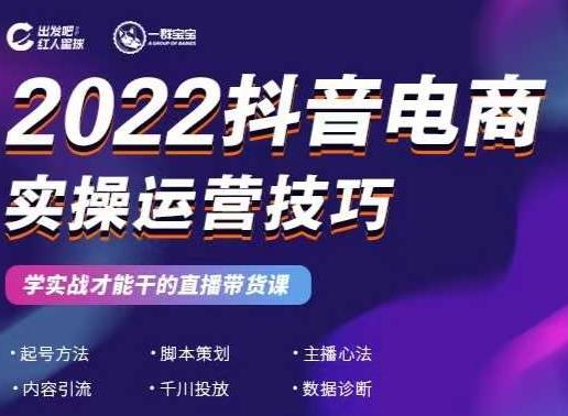 2022抖音电商实操运营技巧，红人星球&一群宝宝，学实战才能干的直播带货课-网创资源吧