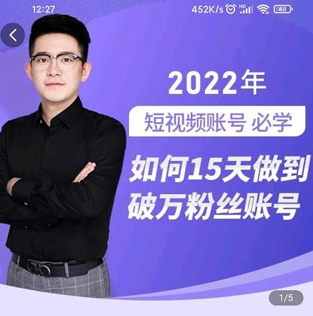 中神通-如何15天做到破万粉丝账号，​31节起号打造爆款实操课-网创资源吧