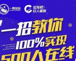 尼克派:新号起号500人在线私家课,1天极速起号原理/策略/步骤拆解-网创资源吧