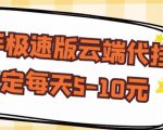【稳定低保】快手极速版云端代挂,稳定每天5-10元-网创资源吧