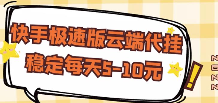 【稳定低保】快手极速版云端代挂，稳定每天5-10元-网创资源吧