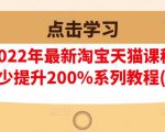 樊剑2022年最新淘宝天猫课程-转化率至少提升200%系列教程(高级)-网创资源吧