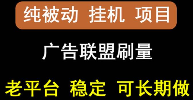 【稳定挂机】oneptp出海广告联盟挂机项目，每天躺赚几块钱，多台批量多赚些-网创资源吧
