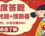 最新百度答题搬砖项目,小白日赚500+【电脑版抢答搜题脚本+小白0基础教学】-网创资源吧