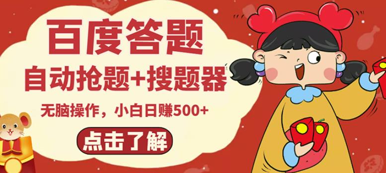 最新百度答题搬砖项目，小白日赚500+【电脑版抢答搜题脚本+小白0基础教学】-网创资源吧