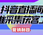 外面卖200的【获客神器】抖音直播间采集【永久版脚本+操作教程】-网创资源吧