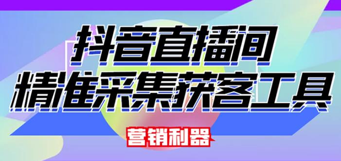 外面卖200的【获客神器】抖音直播间采集【永久版脚本+操作教程】-网创资源吧