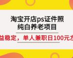 淘宝开店ps证件照,纯白养老项目,单人兼职稳定日100元(教程+软件+素材)-网创资源吧