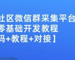 外面卖1000的人脉社区微信群采集平台小白0基础开发教程【源码+教程+对接】-网创资源吧