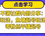 老梁日不落社群内部分享：日不落直播间玩法，鱼塘起号玩法，新人零粉丝平播起号-网创资源吧