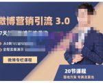 陆明明·微博营销引流系统3.0,0基础玩转微博营销,打造专属私域流量池!-网创资源吧