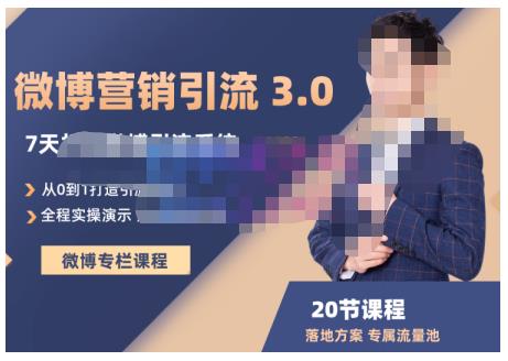 陆明明·微博营销引流系统3.0，0基础玩转微博营销，打造专属私域流量池！-网创资源吧