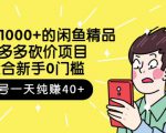 跳至主内容外面卖1000+的闲鱼精品：拼多多砍价项目，一个号一天纯赚40+适合新手0门槛-网创资源吧