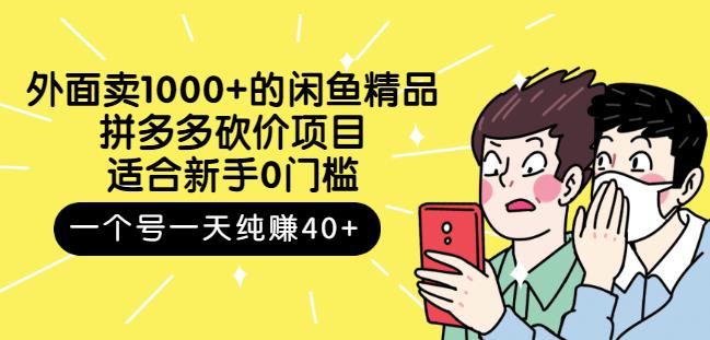 跳至主内容外面卖1000+的闲鱼精品：拼多多砍价项目，一个号一天纯赚40+适合新手0门槛-网创资源吧