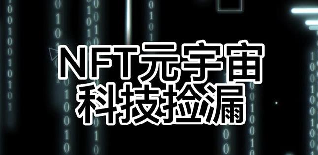 【元本空间sky七级空间唯一ibox幻藏等】NTF捡漏合集【抢购脚本+教程】-网创资源吧