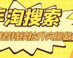 沧海老师·手淘搜索、手淘推荐持续拉升实操必备,简单易学,快速掌握-网创资源吧