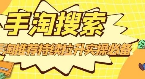 沧海老师·手淘搜索、手淘推荐持续拉升实操必备，简单易学，快速掌握-网创资源吧