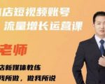 亓老师·实体店抖音账号流量增长运营课,教你掌握一套系统抖音账号运营的方法论-网创资源吧