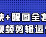 大宾老师:短视频剪辑运营实操班,0基础教学七天入门到精通-网创资源吧