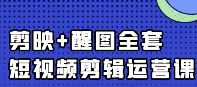 大宾老师：短视频剪辑运营实操班，0基础教学七天入门到精通-网创资源吧