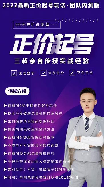 三叔-2022最新正价起号玩法，3小时干货内容，团队内测版-网创资源吧