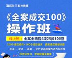 《全案成交100》全案全流程4段25步100招，操作班-网创资源吧