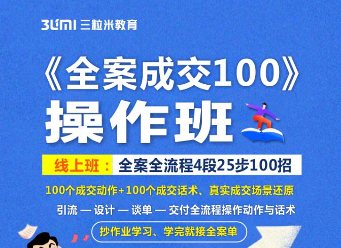 《全案成交100》全案全流程4段25步100招，操作班-网创资源吧